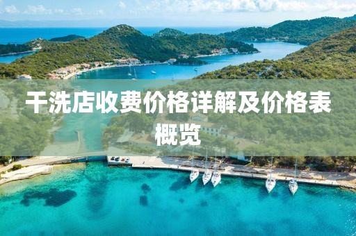 干洗店收費(fèi)價(jià)格詳解及價(jià)格表概覽