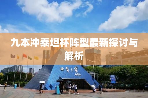 九本沖泰坦杯陣型最新探討與解析
