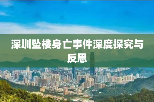 深圳墜樓身亡事件深度探究與反思