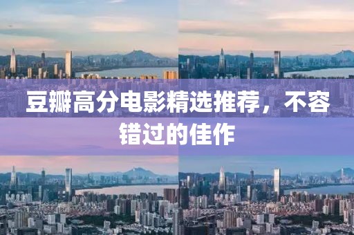豆瓣高分電影精選推薦，不容錯過的佳作