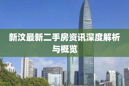新汶最新二手房資訊深度解析與概覽