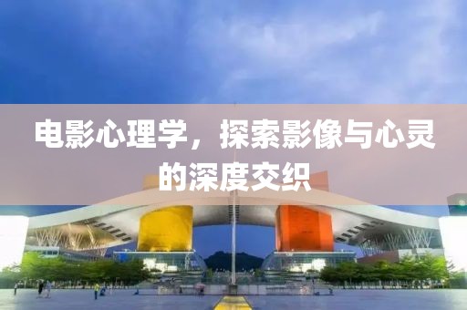 電影心理學，探索影像與心靈的深度交織