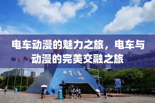 電車動漫的魅力之旅，電車與動漫的完美交融之旅