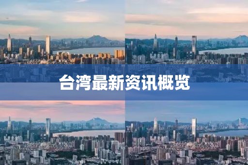 臺(tái)灣最新資訊概覽
