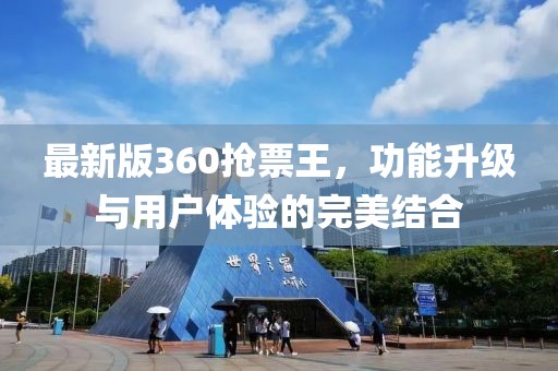 最新版360搶票王，功能升級與用戶體驗的完美結(jié)合