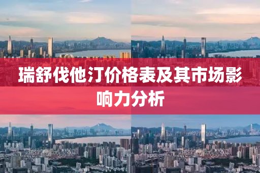 瑞舒伐他汀價格表及其市場影響力分析