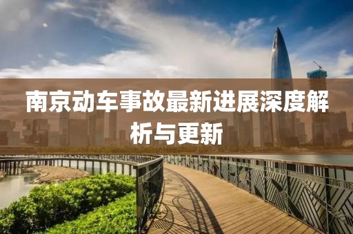南京動(dòng)車事故最新進(jìn)展深度解析與更新