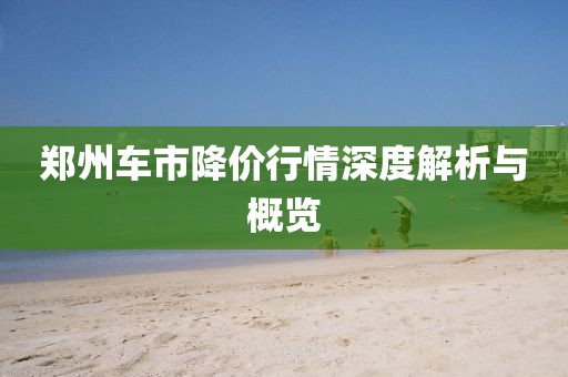 鄭州車市降價行情深度解析與概覽