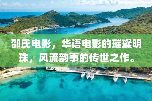 邵氏電影，華語電影的璀璨明珠，風(fēng)流韻事的傳世之作。