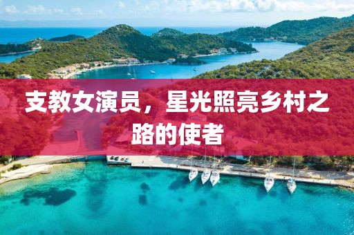 支教女演員，星光照亮鄉(xiāng)村之路的使者