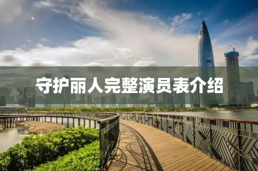 守護(hù)麗人完整演員表介紹