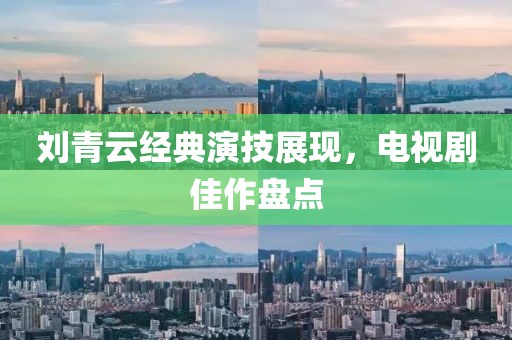 劉青云經(jīng)典演技展現(xiàn)，電視劇佳作盤點