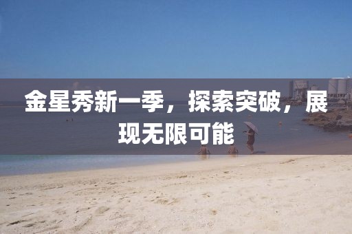 金星秀新一季，探索突破，展現(xiàn)無限可能
