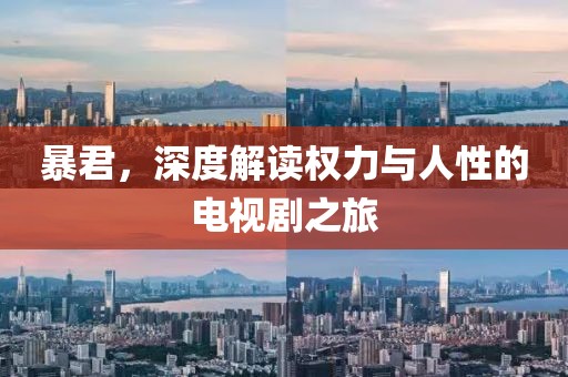 暴君，深度解讀權(quán)力與人性的電視劇之旅