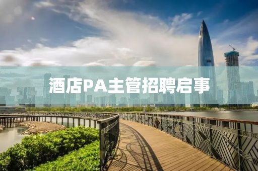 酒店P(guān)A主管招聘啟事