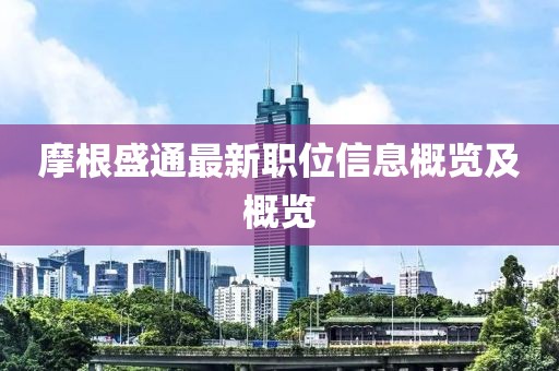 摩根盛通最新職位信息概覽及概覽