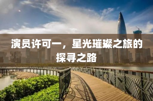 演員許可一，星光璀璨之旅的探尋之路