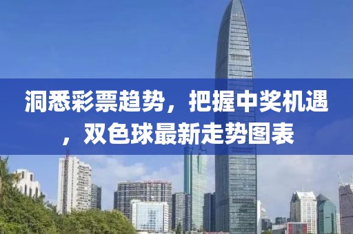 洞悉彩票趨勢，把握中獎機遇，雙色球最新走勢圖表