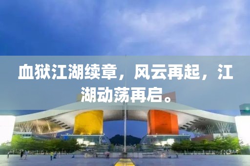 血獄江湖續(xù)章，風(fēng)云再起，江湖動(dòng)蕩再啟。