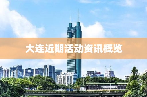 大連近期活動資訊概覽