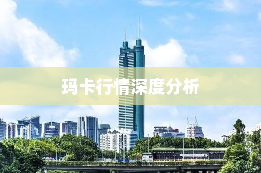 瑪卡行情深度分析
