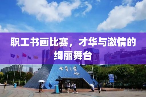職工書(shū)畫(huà)比賽，才華與激情的絢麗舞臺(tái)