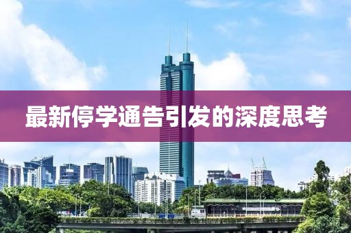 最新停學(xué)通告引發(fā)的深度思考