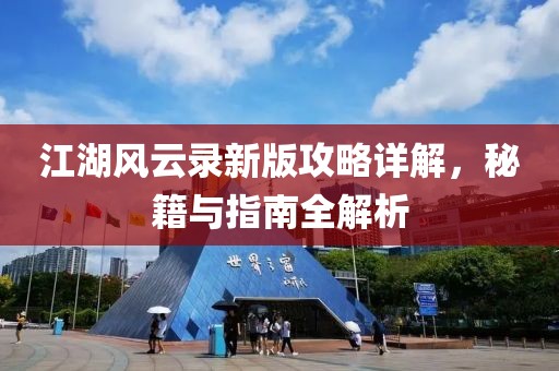 江湖風(fēng)云錄新版攻略詳解，秘籍與指南全解析