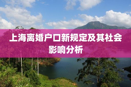 上海離婚戶口新規(guī)定及其社會影響分析