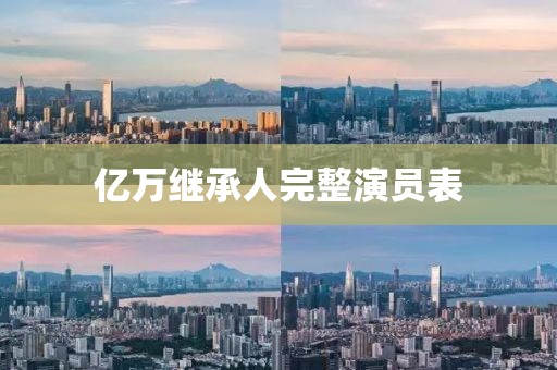 億萬繼承人完整演員表