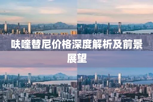 呋喹替尼價(jià)格深度解析及前景展望
