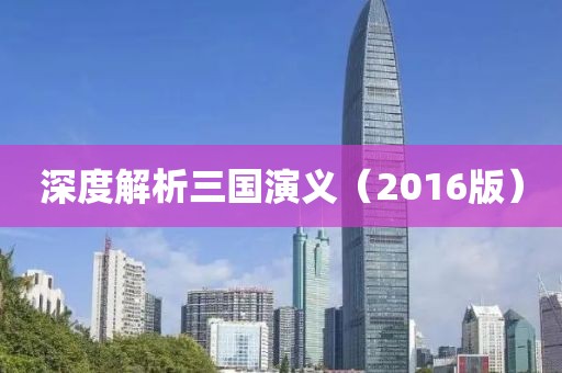 深度解析三國演義（2016版）