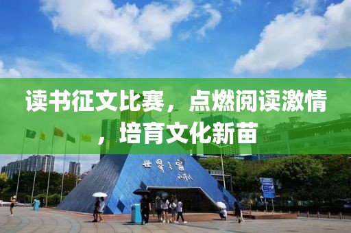 讀書征文比賽，點(diǎn)燃閱讀激情，培育文化新苗