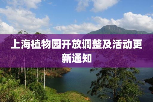 上海植物園開放調(diào)整及活動更新通知