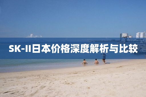 SK-II日本價(jià)格深度解析與比較
