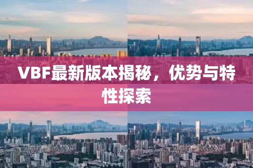 VBF最新版本揭秘，優(yōu)勢(shì)與特性探索