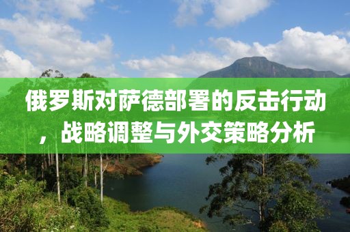俄羅斯對薩德部署的反擊行動，戰(zhàn)略調(diào)整與外交策略分析