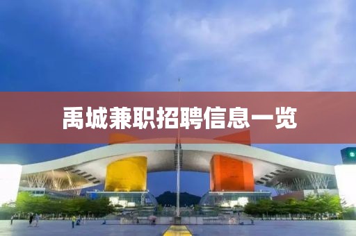禹城兼職招聘信息一覽
