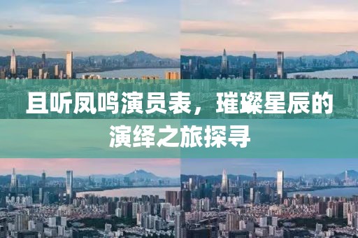且聽鳳鳴演員表，璀璨星辰的演繹之旅探尋