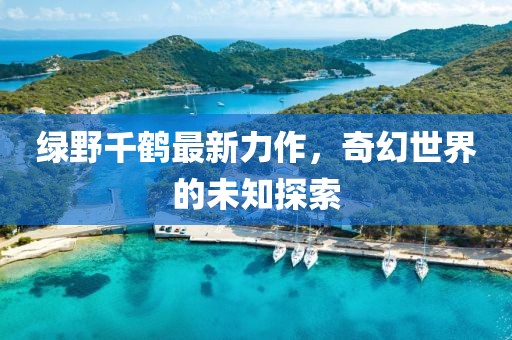 綠野千鶴最新力作，奇幻世界的未知探索
