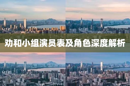 勸和小組演員表及角色深度解析