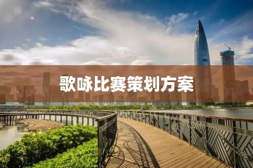 歌詠比賽策劃方案