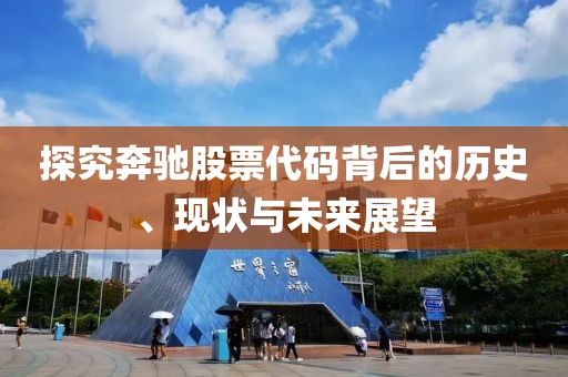 探究奔馳股票代碼背后的歷史、現(xiàn)狀與未來展望