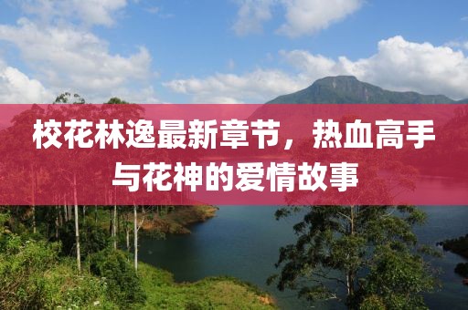 ?；忠葑钚抡鹿?jié)，熱血高手與花神的愛情故事