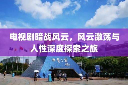 電視劇暗戰(zhàn)風(fēng)云，風(fēng)云激蕩與人性深度探索之旅