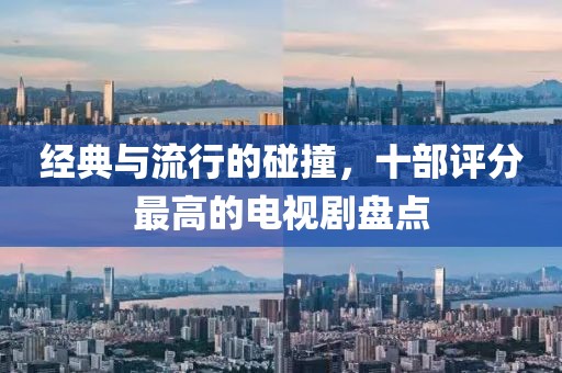 經(jīng)典與流行的碰撞，十部評分最高的電視劇盤點(diǎn)