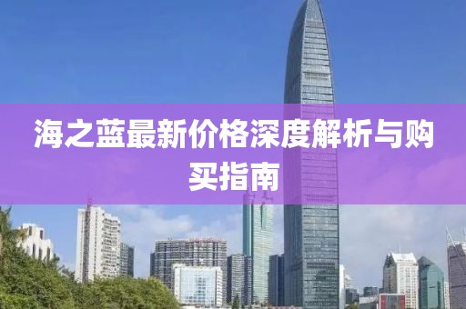 海之藍(lán)最新價格深度解析與購買指南