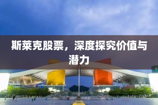 斯萊克股票，深度探究價值與潛力