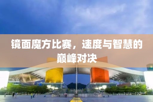 鏡面魔方比賽，速度與智慧的巔峰對決