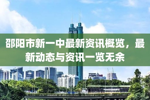 邵陽市新一中最新資訊概覽，最新動態(tài)與資訊一覽無余